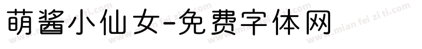 萌酱小仙女字体转换