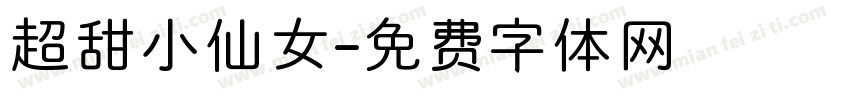 超甜小仙女字体转换