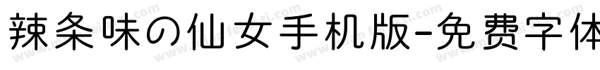 辣条味の仙女手机版字体转换