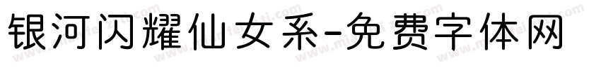 银河闪耀仙女系字体转换