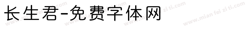 长生君字体转换
