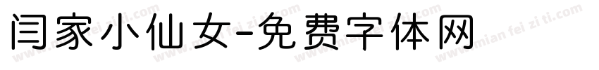 闫家小仙女字体转换