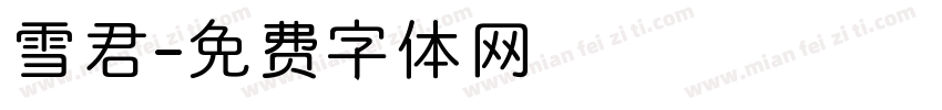 雪君字体转换