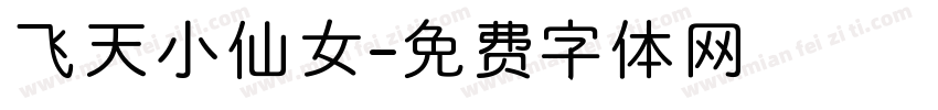 飞天小仙女字体转换