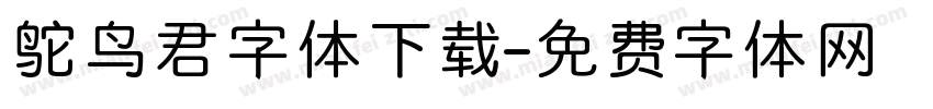 鸵鸟君字体下载字体转换