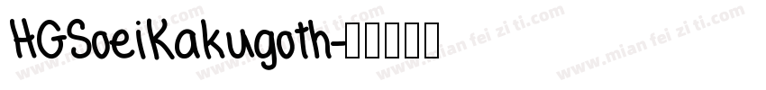 HGSoeiKakugoth字体转换