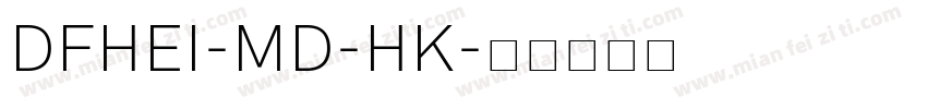 DFHEI-MD-HK字体转换