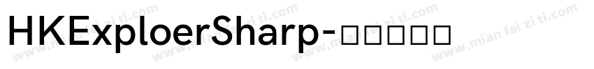 HKExploerSharp字体转换