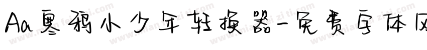 Aa寒鸦小少年转换器字体转换