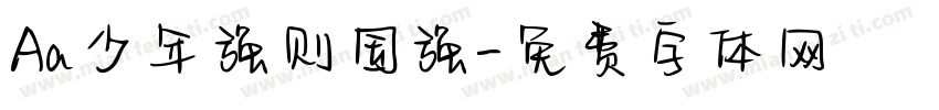 Aa少年强则国强字体转换