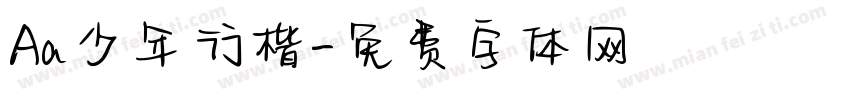 Aa少年行楷字体转换