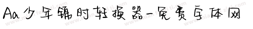 Aa少年锦时转换器字体转换