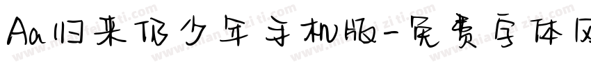 Aa归来仍少年手机版字体转换