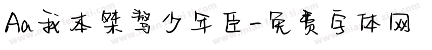Aa我本桀骜少年臣字体转换