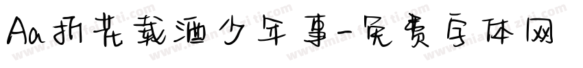 Aa折花载酒少年事字体转换