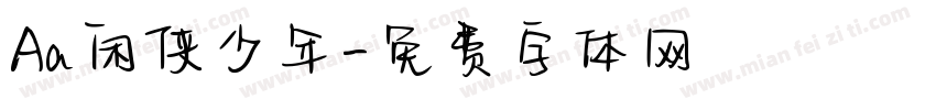 Aa闲侠少年字体转换