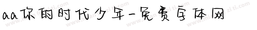 aa你的时代少年字体转换