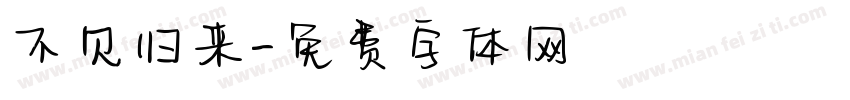 不见归来字体转换