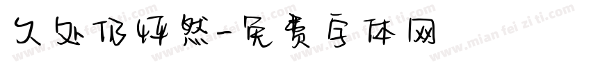 久处仍怦然字体转换