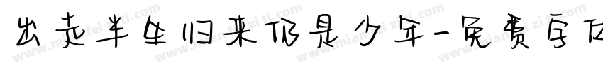 出走半生归来仍是少年字体转换