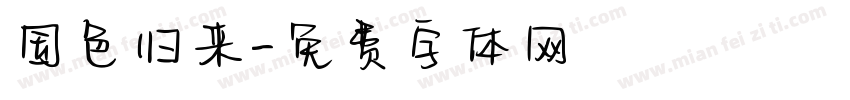 国色归来字体转换