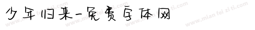 少年归来字体转换