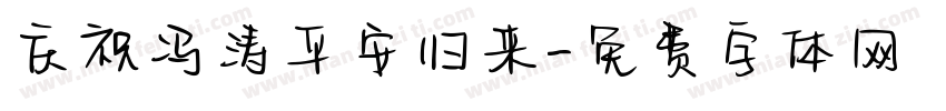 庆祝冯涛平安归来字体转换