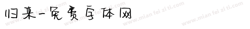 归来字体转换