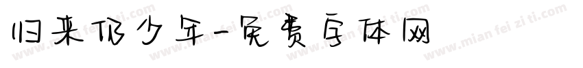 归来仍少年字体转换