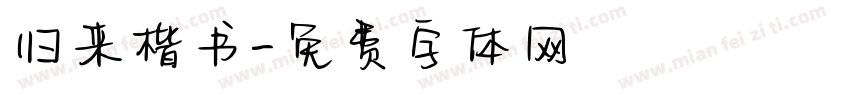 归来楷书字体转换