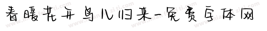 春暖花开鸟儿归来字体转换 春暖花开鸟儿归来字体转换