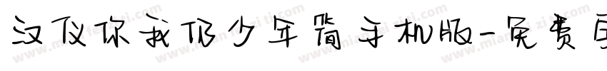 汉仪你我仍少年简手机版字体转换