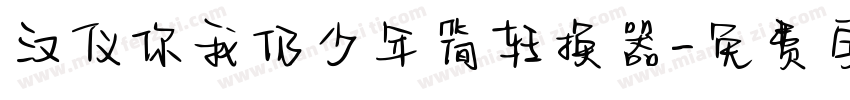 汉仪你我仍少年简转换器字体转换