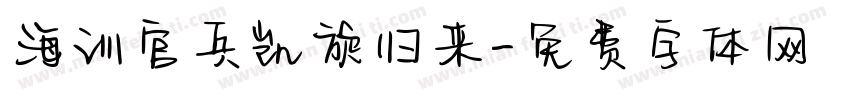 海训官兵凯旋归来字体转换