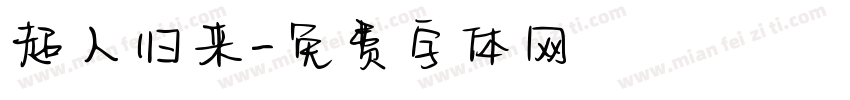 超人归来字体转换