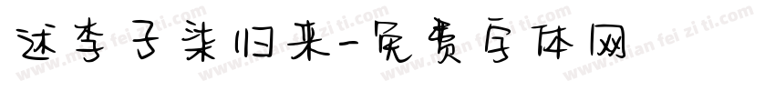 述李子柒归来字体转换
