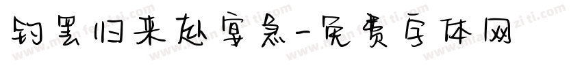 钓罢归来赴宴急字体转换
