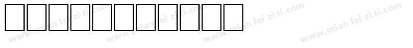 cutie字体转换