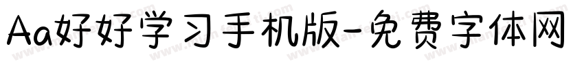 Aa好好学习手机版字体转换