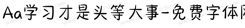 Aa学习才是头等大事字体转换