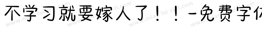 不学习就要嫁人了！！字体转换