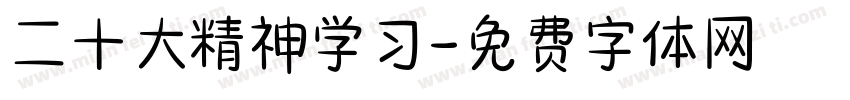 二十大精神学习字体转换