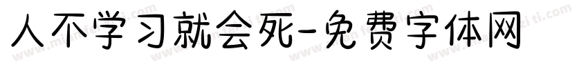 人不学习就会死字体转换