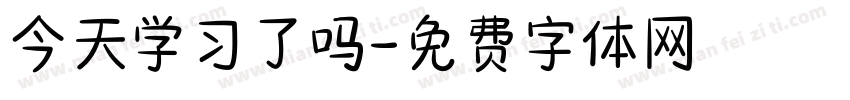 今天学习了吗字体转换