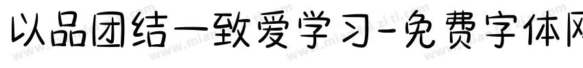 以品团结一致爱学习字体转换