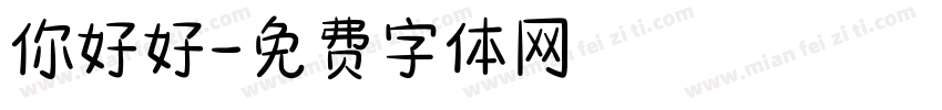 你好好字体转换