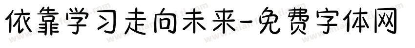 依靠学习走向未来字体转换
