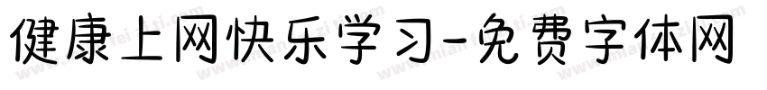 健康上网快乐学习字体转换