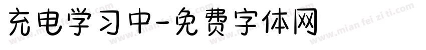 充电学习中字体转换