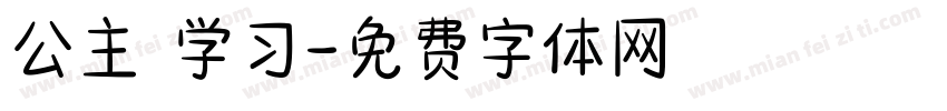 公主請学习字体转换